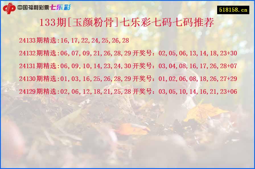 133期[玉颜粉骨]七乐彩七码七码推荐