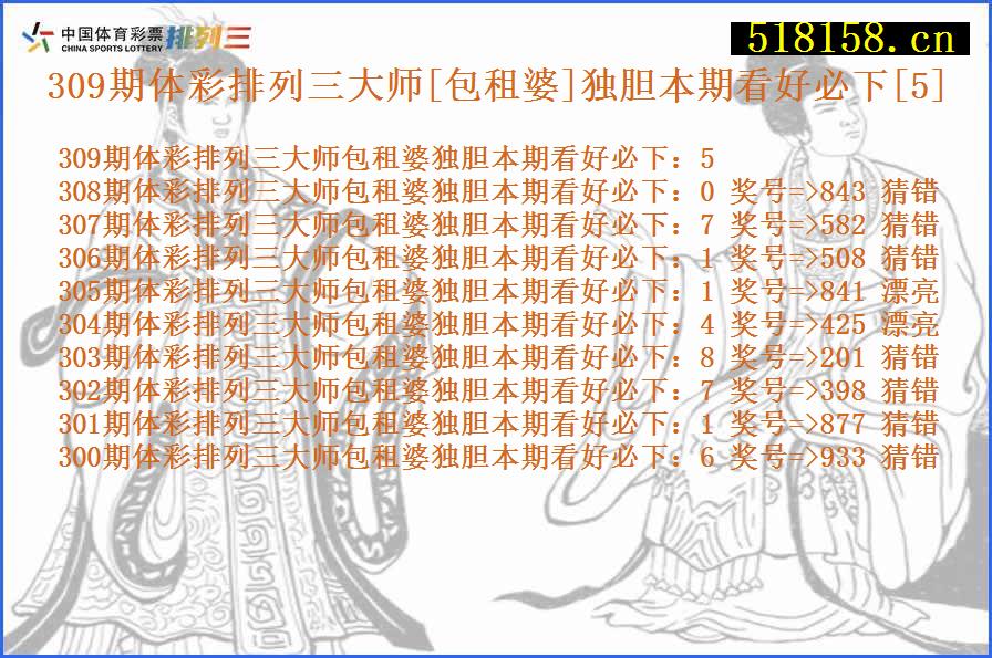 309期体彩排列三大师[包租婆]独胆本期看好必下[5]