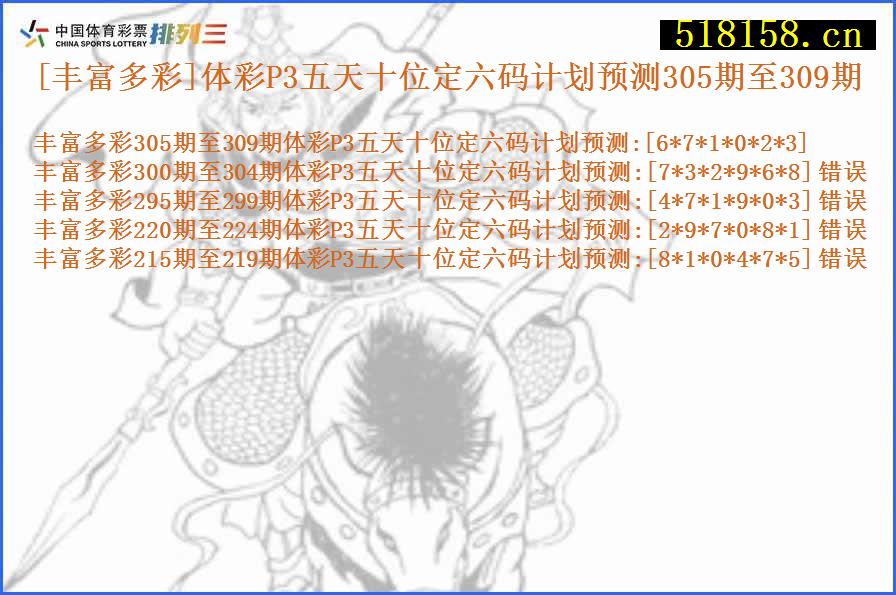 [丰富多彩]体彩P3五天十位定六码计划预测305期至309期