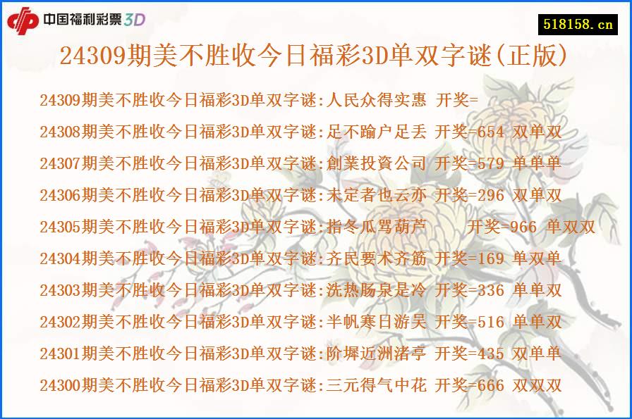 24309期美不胜收今日福彩3D单双字谜(正版)