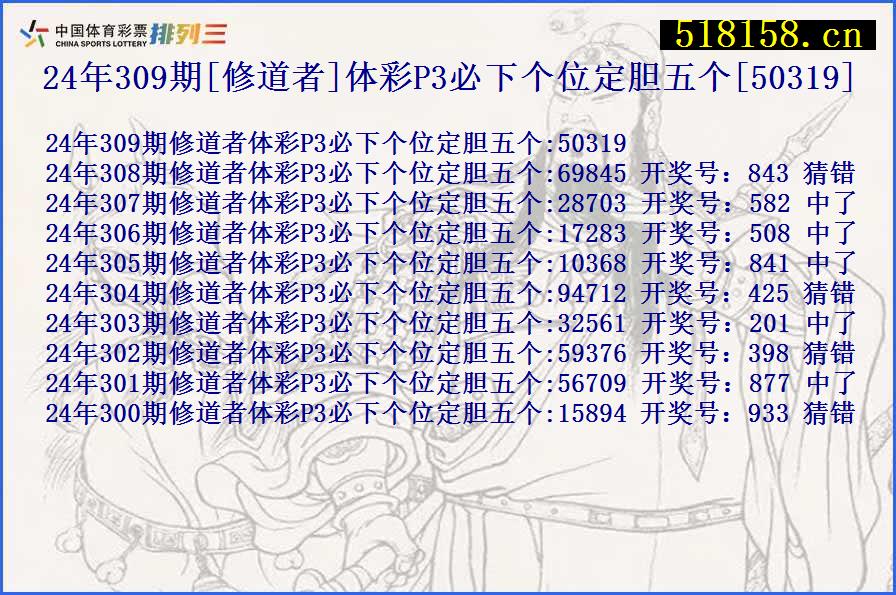 24年309期[修道者]体彩P3必下个位定胆五个[50319]