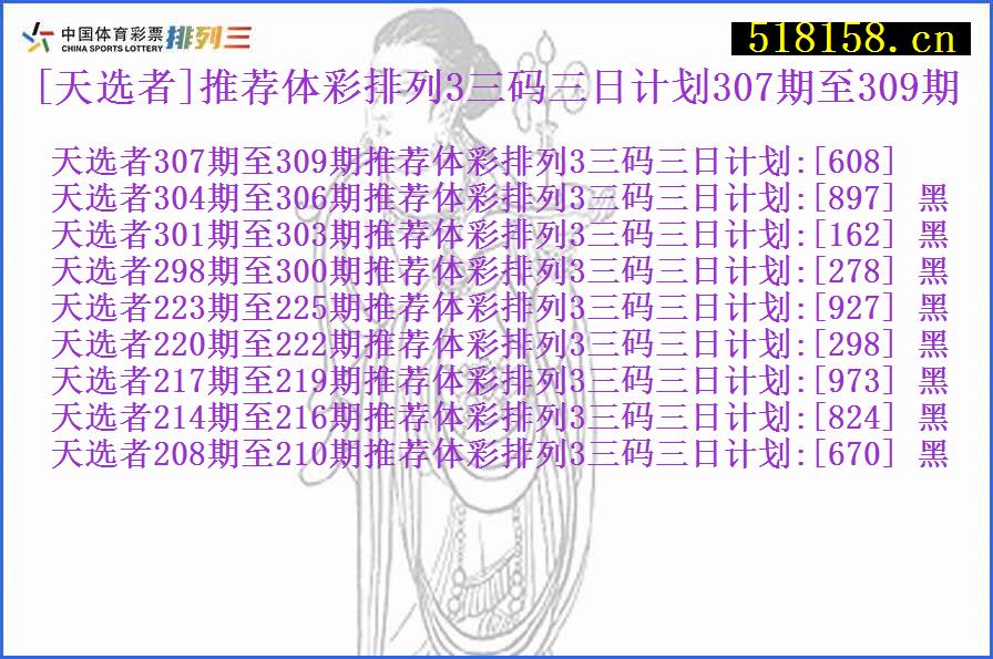 [天选者]推荐体彩排列3三码三日计划307期至309期