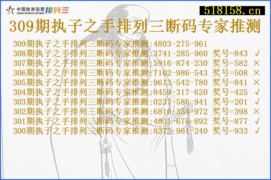 309期执子之手排列三断码专家推测