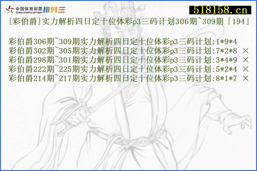 [彩伯爵]实力解析四日定十位体彩p3三码计划306期~309期「194」