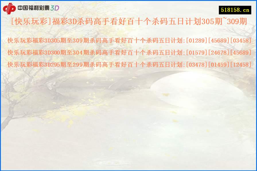 [快乐玩彩]福彩3D杀码高手看好百十个杀码五日计划305期~309期