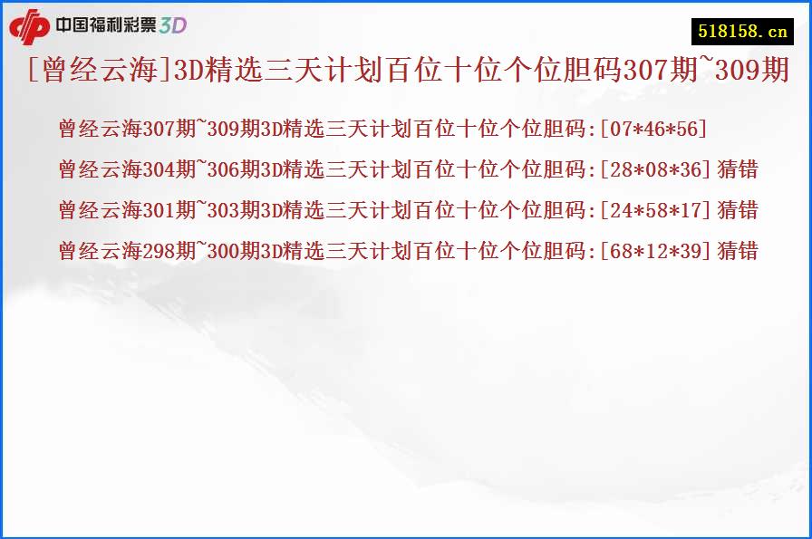 [曾经云海]3D精选三天计划百位十位个位胆码307期~309期