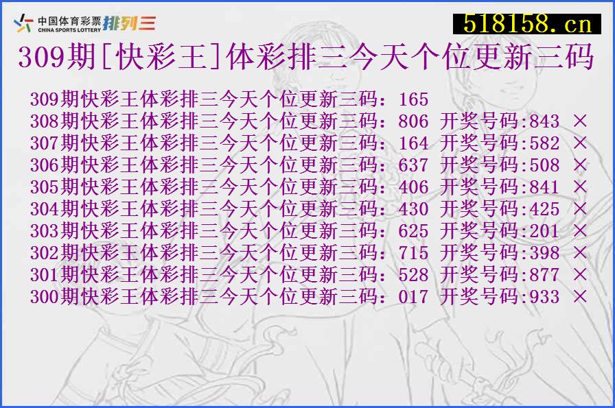 309期[快彩王]体彩排三今天个位更新三码