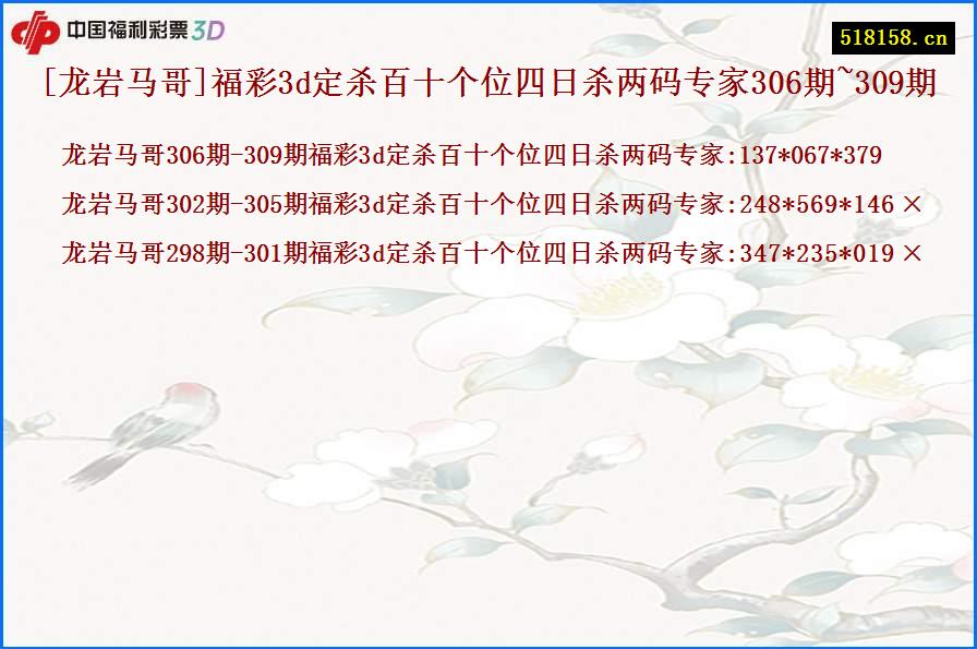 [龙岩马哥]福彩3d定杀百十个位四日杀两码专家306期~309期