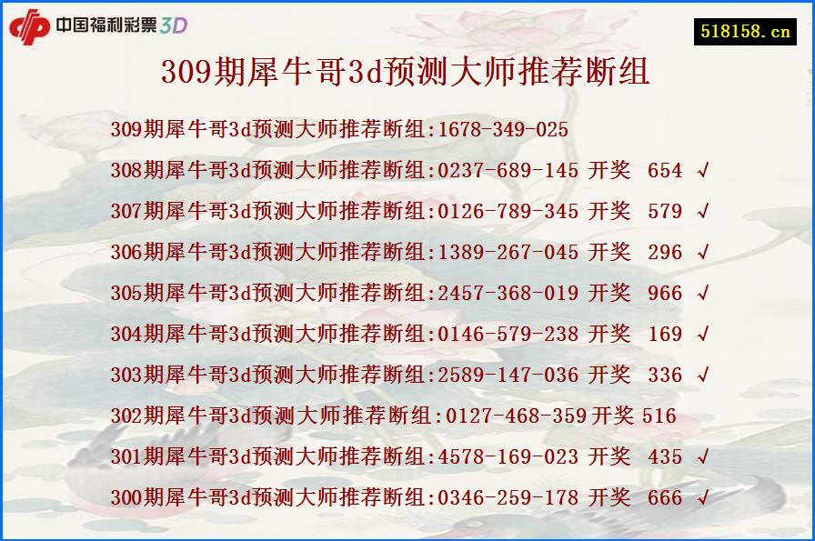 309期犀牛哥3d预测大师推荐断组