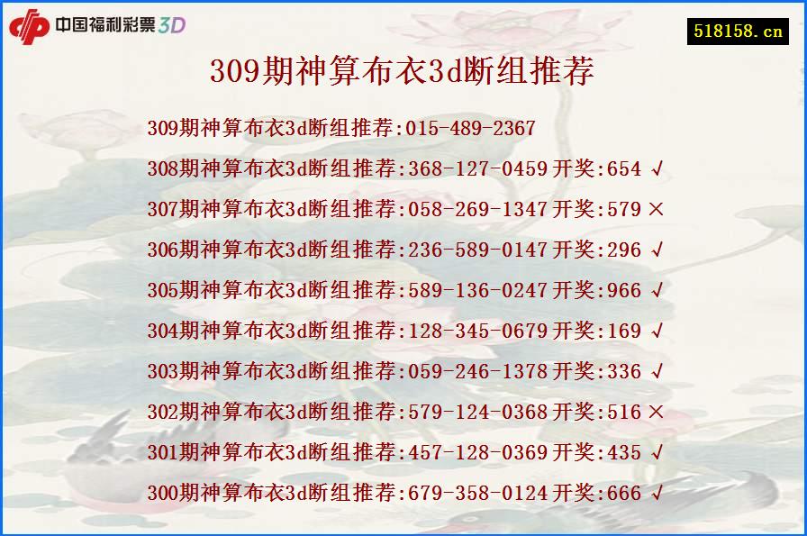 309期神算布衣3d断组推荐