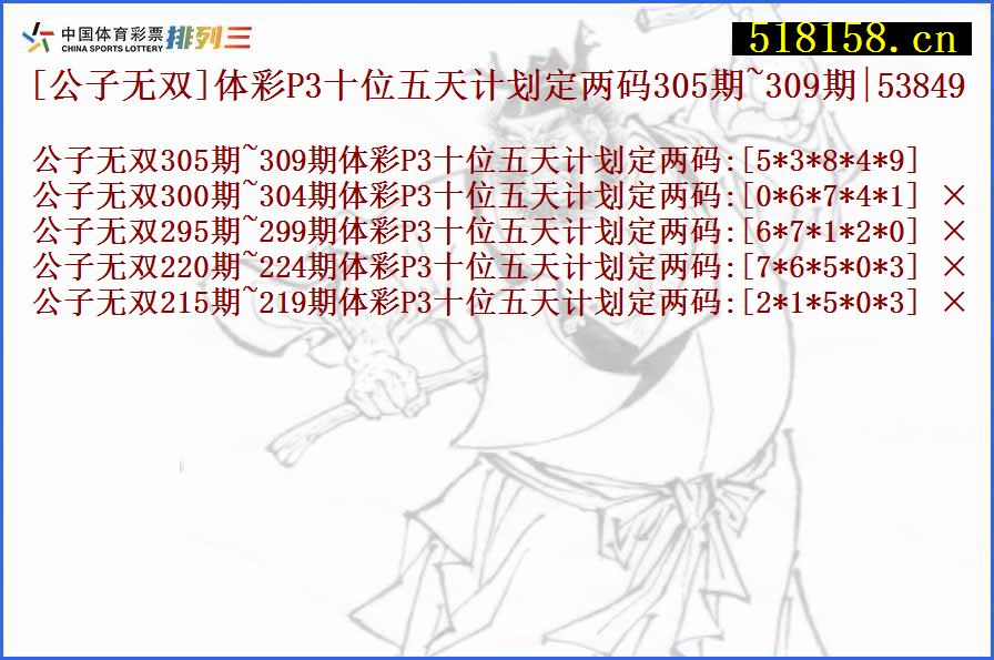 [公子无双]体彩P3十位五天计划定两码305期~309期|53849