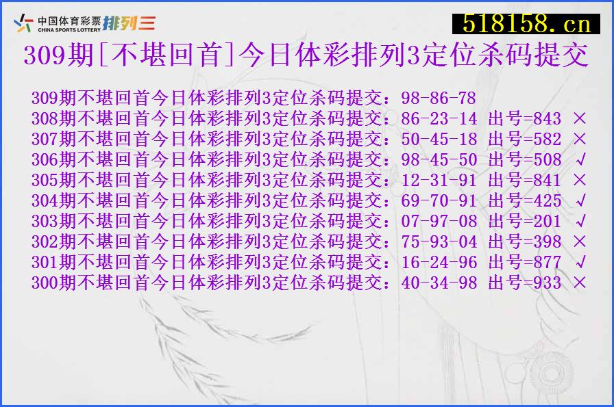 309期[不堪回首]今日体彩排列3定位杀码提交