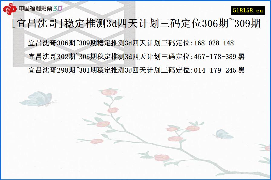 [宜昌沈哥]稳定推测3d四天计划三码定位306期~309期