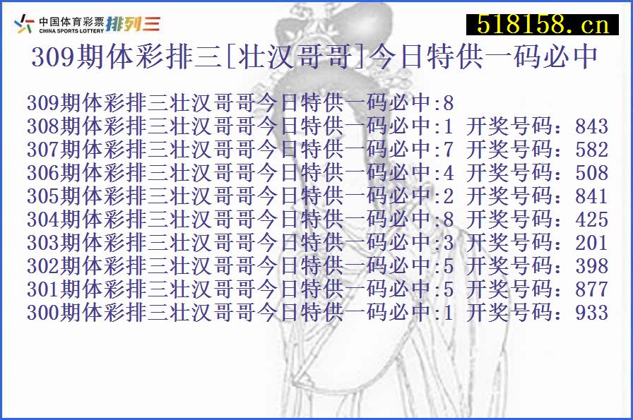 309期体彩排三[壮汉哥哥]今日特供一码必中