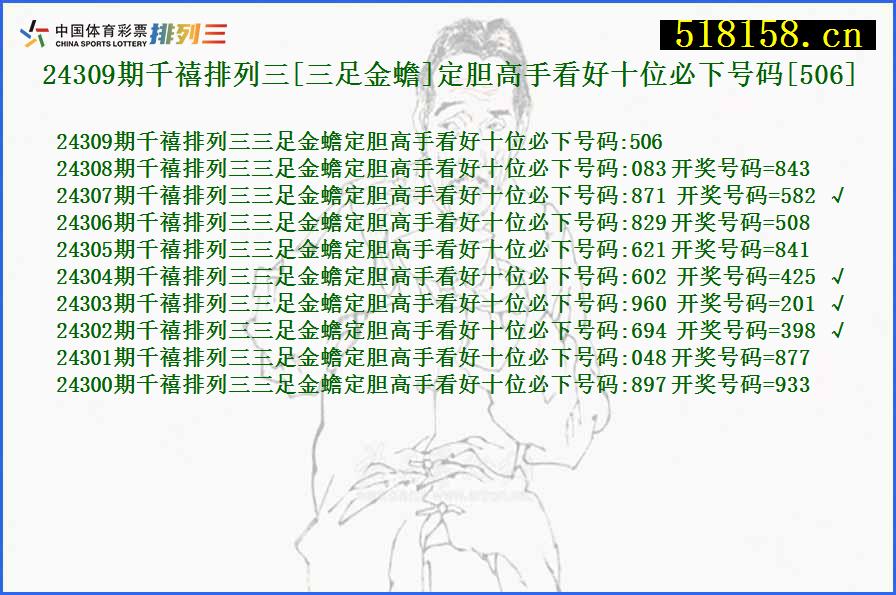 24309期千禧排列三[三足金蟾]定胆高手看好十位必下号码[506]