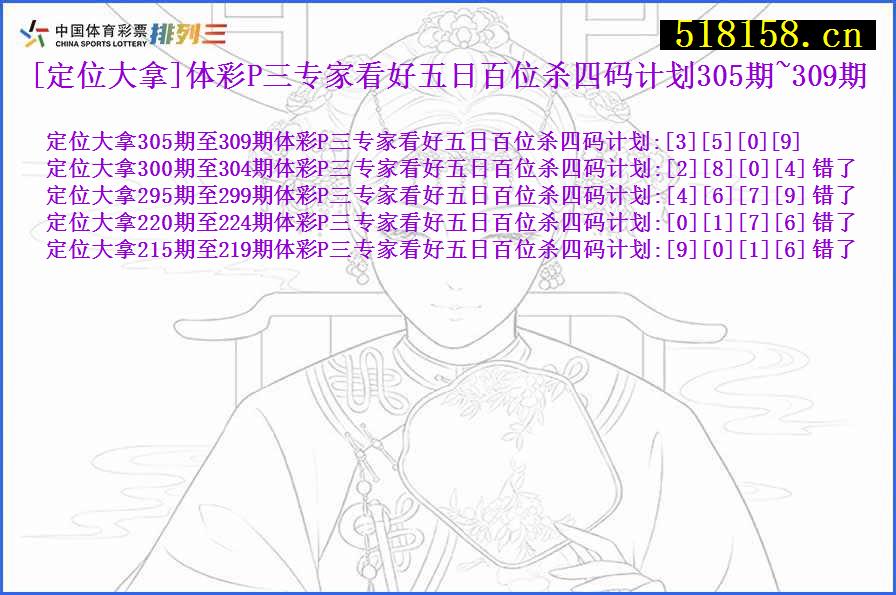 [定位大拿]体彩P三专家看好五日百位杀四码计划305期~309期