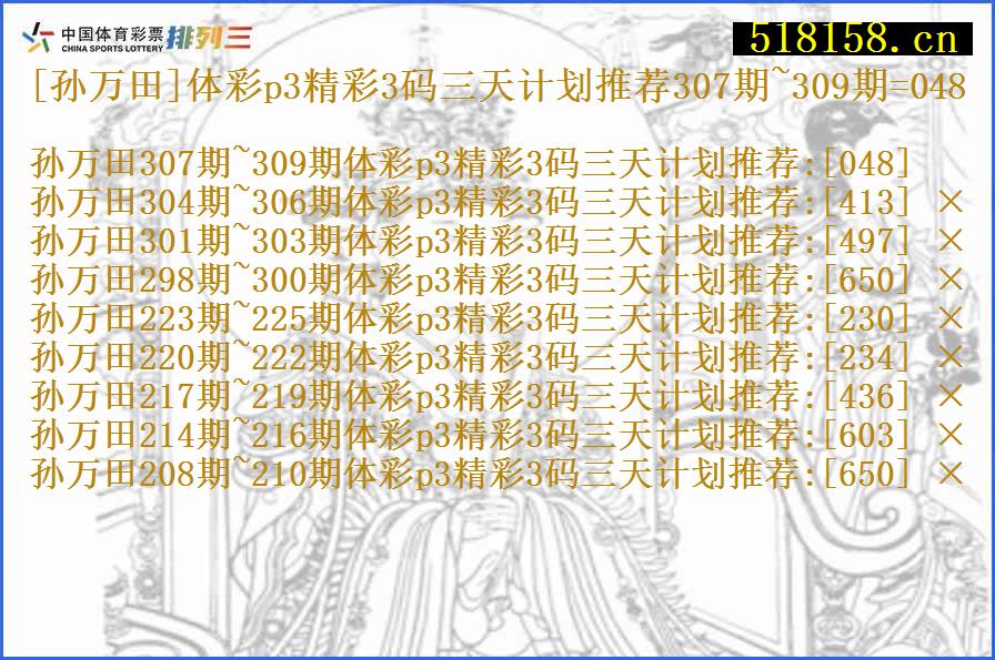 [孙万田]体彩p3精彩3码三天计划推荐307期~309期=048