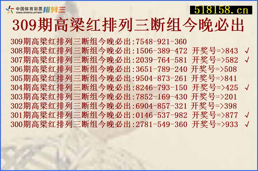 309期高梁红排列三断组今晚必出