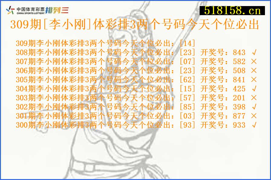 309期[李小刚]体彩排3两个号码今天个位必出