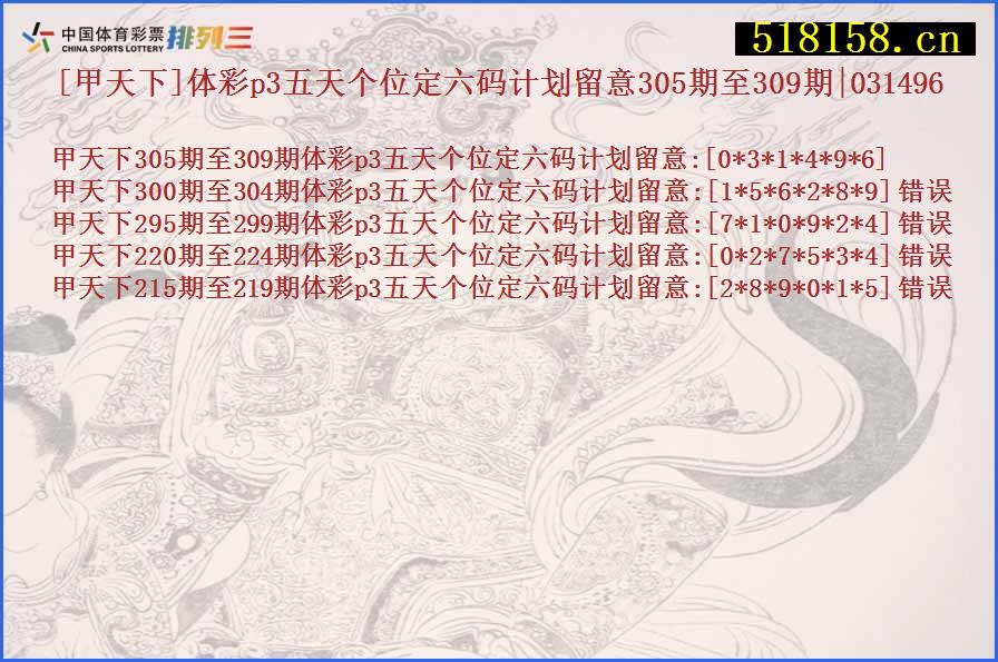 [甲天下]体彩p3五天个位定六码计划留意305期至309期|031496