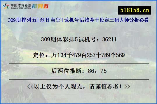 309期排列五[烈日当空]试机号后推荐千位定三码大师分析必看