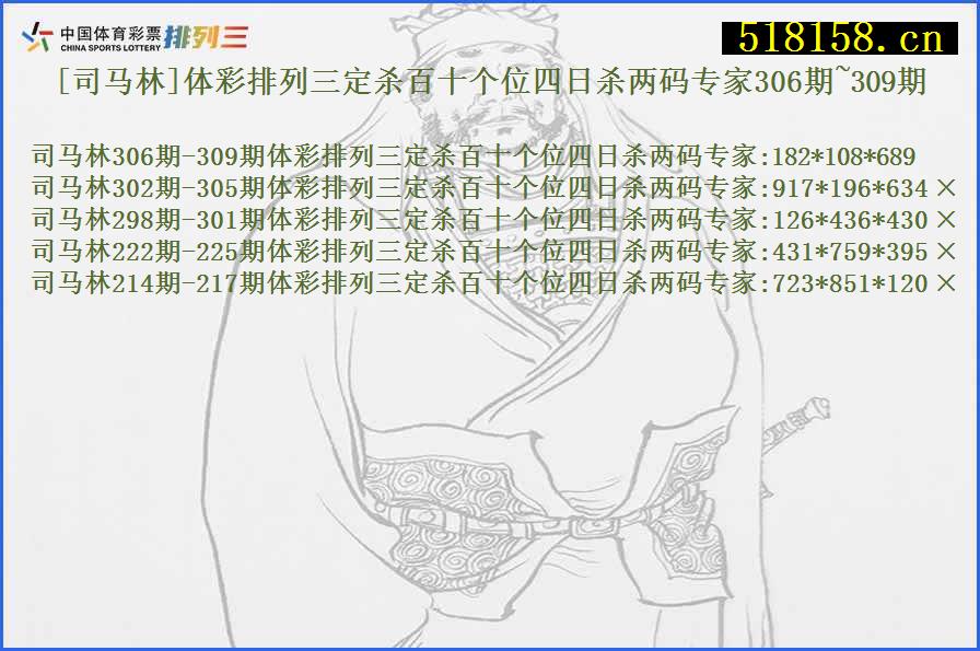 [司马林]体彩排列三定杀百十个位四日杀两码专家306期~309期