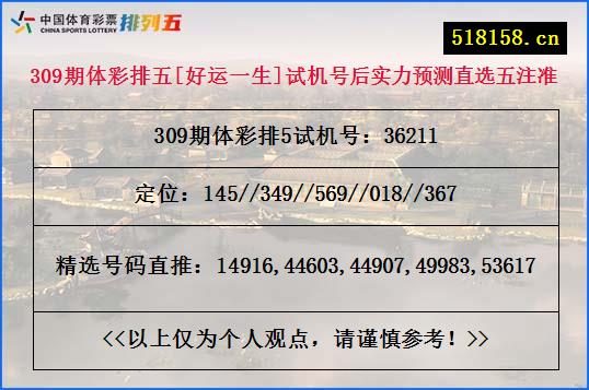 309期体彩排五[好运一生]试机号后实力预测直选五注准