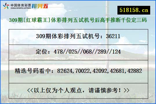 309期[红球霸王]体彩排列五试机号后高手推断千位定三码