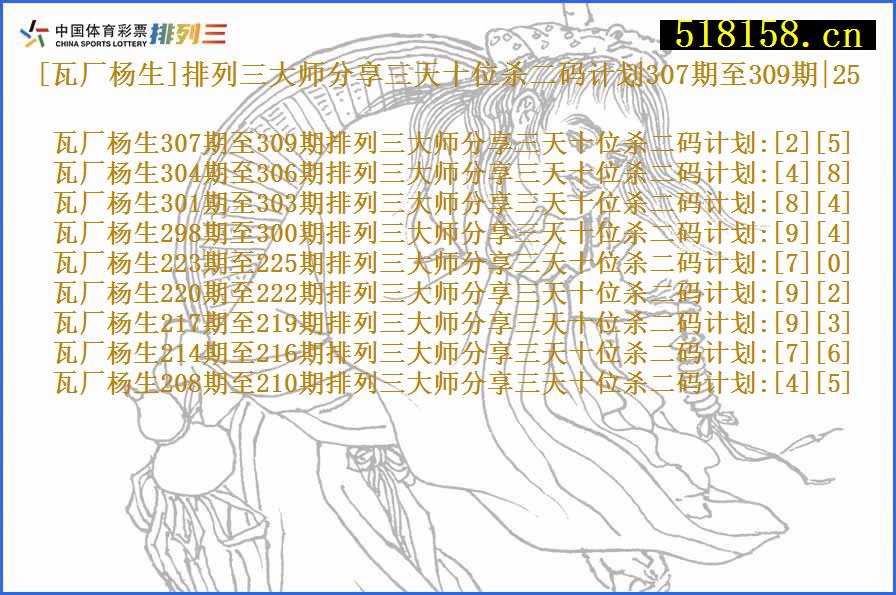 [瓦厂杨生]排列三大师分享三天十位杀二码计划307期至309期|25