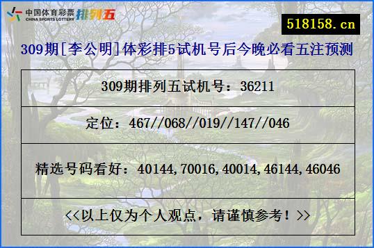 309期[李公明]体彩排5试机号后今晚必看五注预测