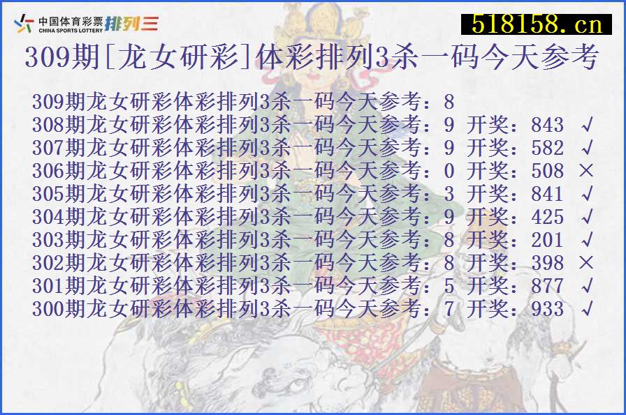 309期[龙女研彩]体彩排列3杀一码今天参考