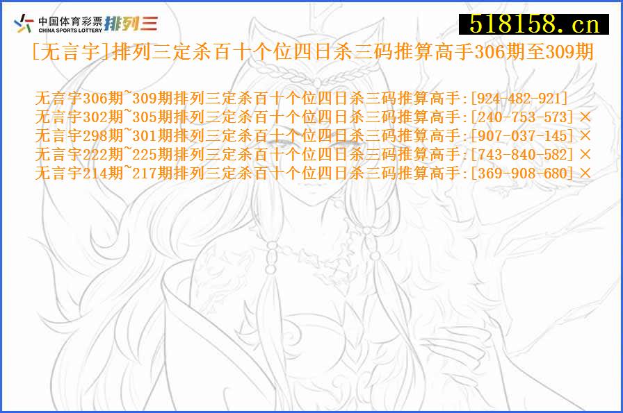 [无言宇]排列三定杀百十个位四日杀三码推算高手306期至309期