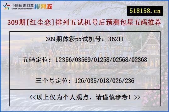 309期[红尘恋]排列五试机号后预测包星五码推荐