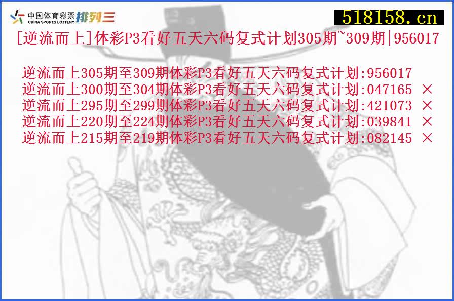 [逆流而上]体彩P3看好五天六码复式计划305期~309期|956017