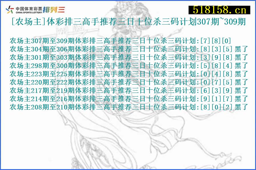 [农场主]体彩排三高手推荐三日十位杀三码计划307期~309期