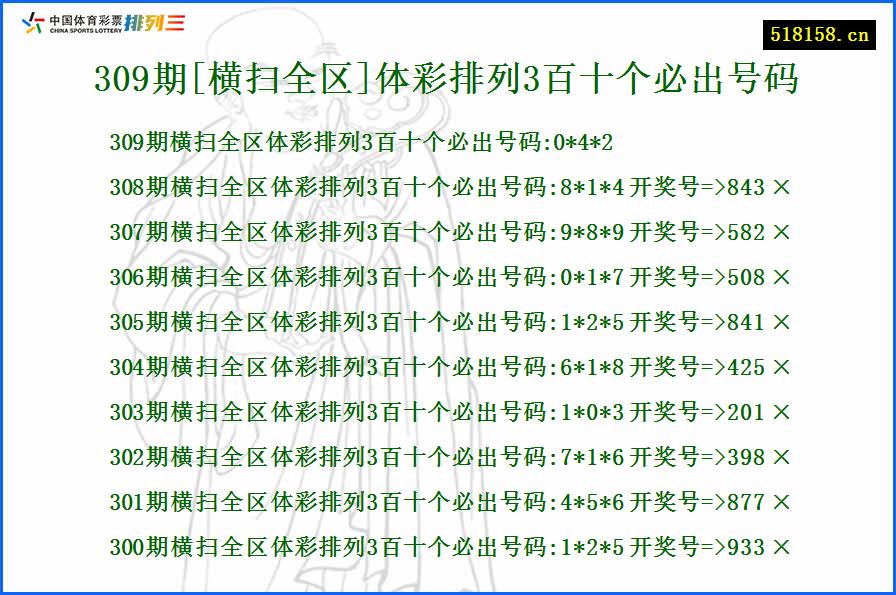 309期[横扫全区]体彩排列3百十个必出号码