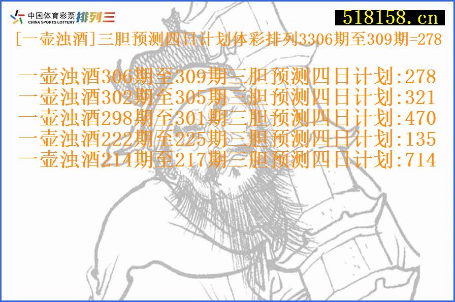 [一壶浊酒]三胆预测四日计划体彩排列3306期至309期=278