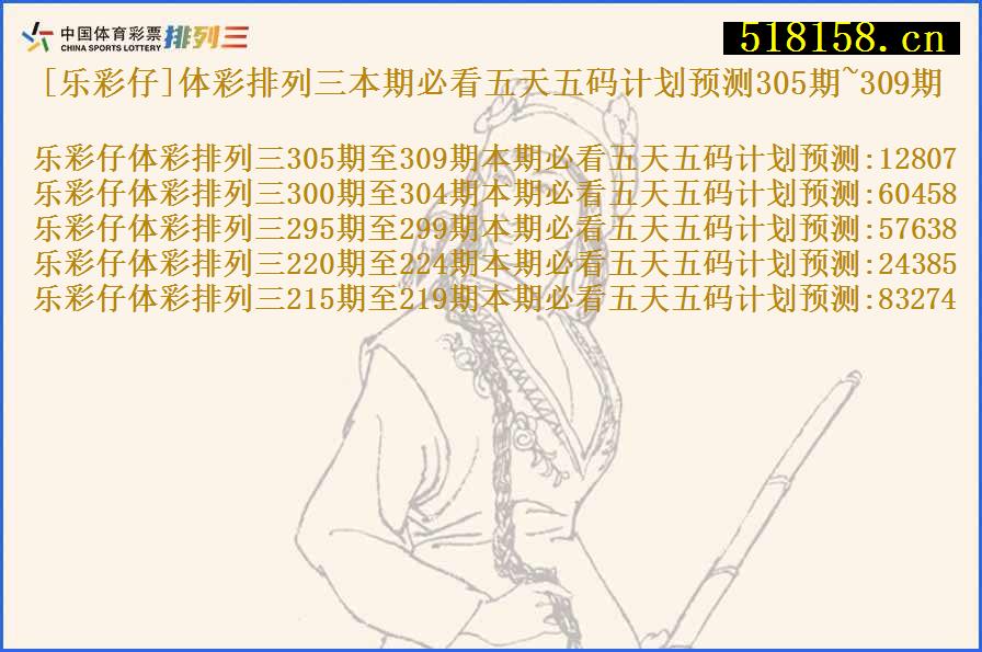 [乐彩仔]体彩排列三本期必看五天五码计划预测305期~309期