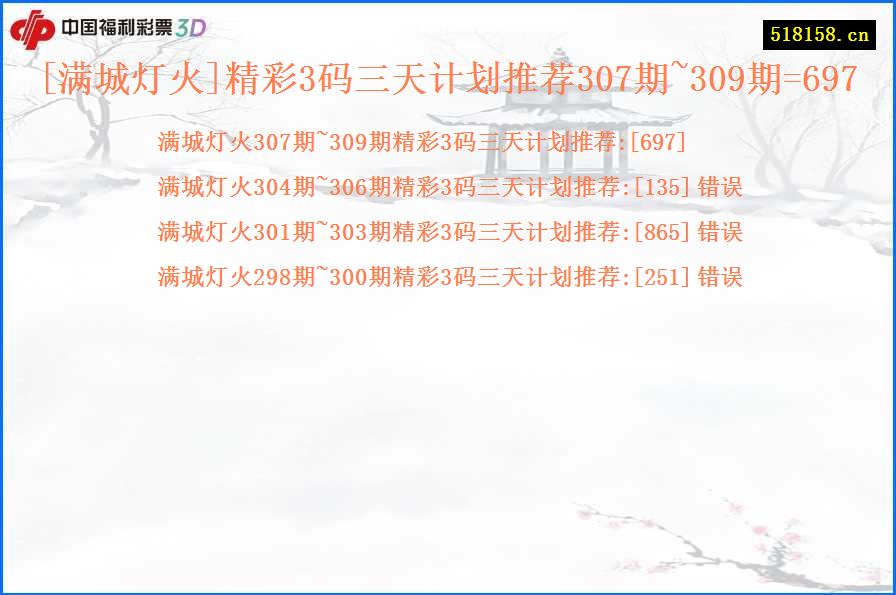[满城灯火]精彩3码三天计划推荐307期~309期=697