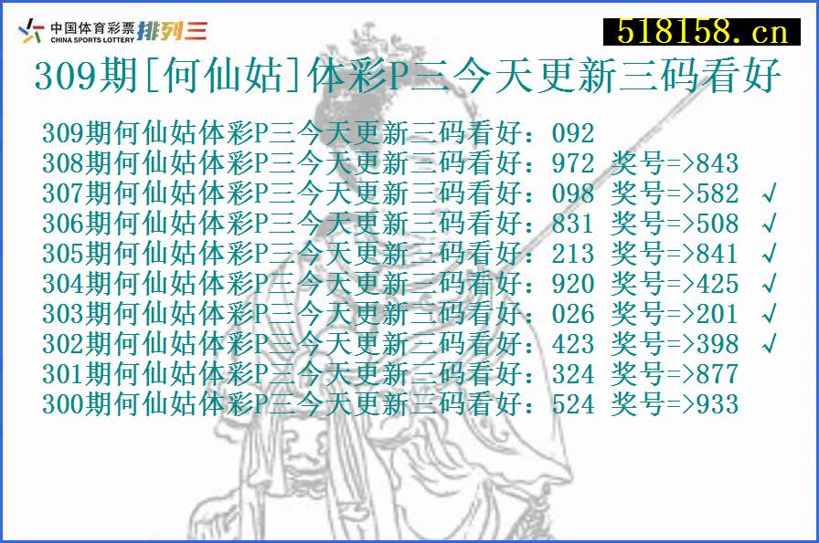 309期[何仙姑]体彩P三今天更新三码看好