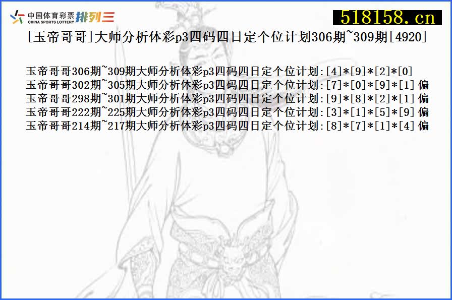 [玉帝哥哥]大师分析体彩p3四码四日定个位计划306期~309期[4920]