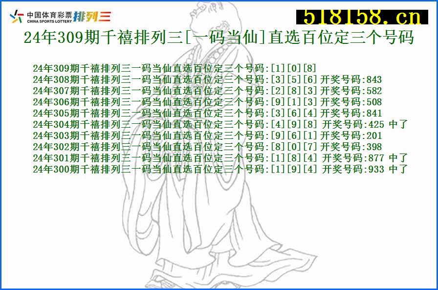 24年309期千禧排列三[一码当仙]直选百位定三个号码