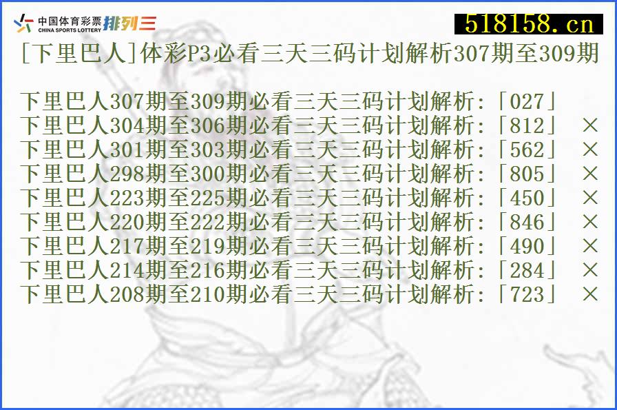 [下里巴人]体彩P3必看三天三码计划解析307期至309期