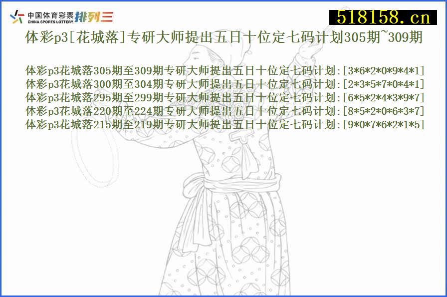 体彩p3[花城落]专研大师提出五日十位定七码计划305期~309期