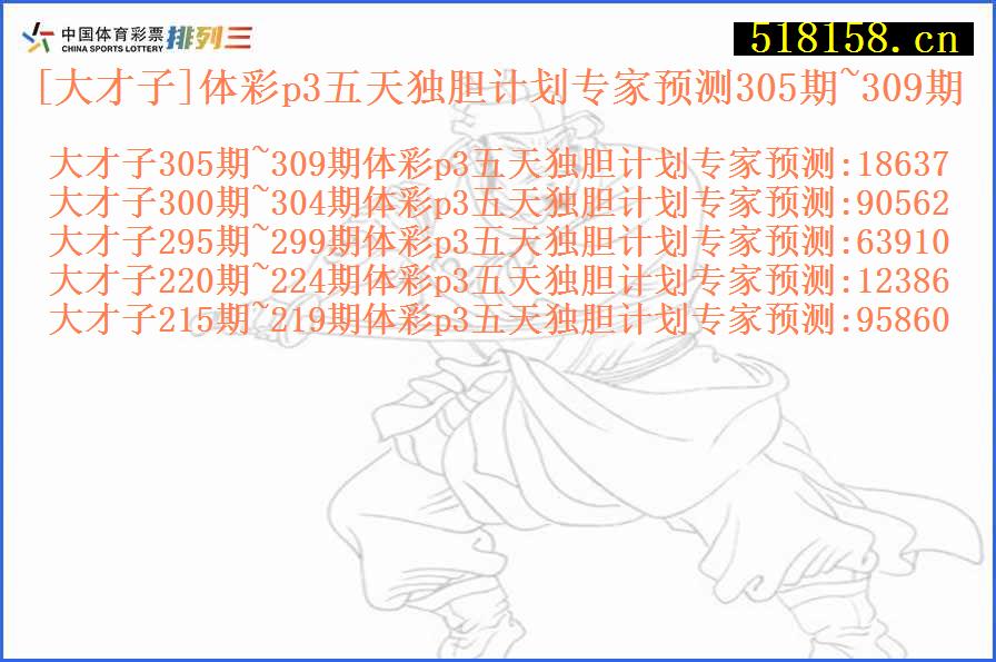 [大才子]体彩p3五天独胆计划专家预测305期~309期