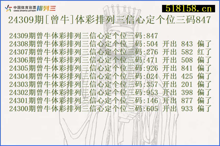 24309期[曾牛]体彩排列三信心定个位三码847