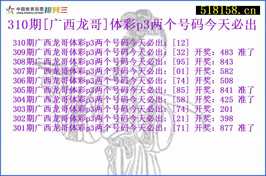 310期[广西龙哥]体彩p3两个号码今天必出