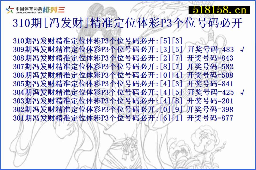 310期[冯发财]精准定位体彩P3个位号码必开