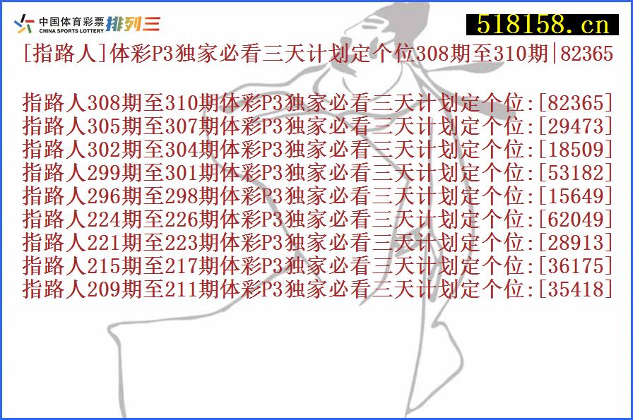 [指路人]体彩P3独家必看三天计划定个位308期至310期|82365