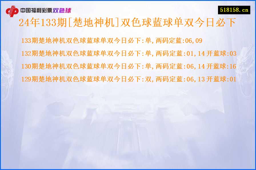 24年133期[楚地神机]双色球蓝球单双今日必下